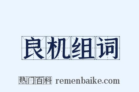 良机组词是什么意思的图片